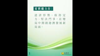 【新聞局】夏寶龍主任精句