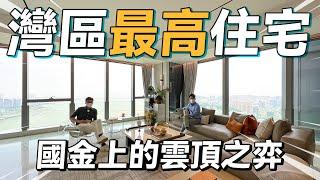 #豪宅 灣區最高住宅！國金上的雲頂之弈｜橫琴國際金融中心IFC｜華創聯行｜ A House（2022）