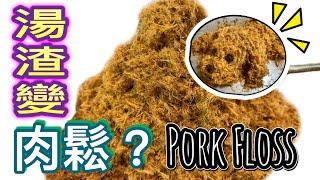 自家炒肉鬆 新手也做到｜可加紫菜/咖哩/辛辣/芝麻等口味！(中文字幕）｜當零食/做壽司/粢飯又得｜How to make FRIED PORK FLOSS? (Rousong) (ENG SUB)