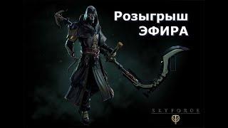 Skyforge: Розыгрыш ЭФИРА