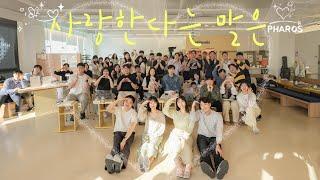 [에피산책] 14. 사랑한다는 말은 - 파로스 (PHAROS)