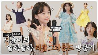 배우 오지율의 알록달록 리틀그라운드 방문기 (feat. 리틀 특파원)