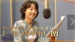 [실시간 쌍방향! 안소연의 성우 되는 법] 돈 되는 내레이션! .