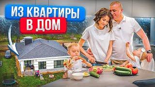 Из КВАРТИРЫ  в частный ДОМ. Жизнь за городом. Загородная недвижимость