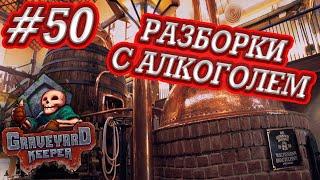 Разборки с алкоголем, Graveyard Keeper #50