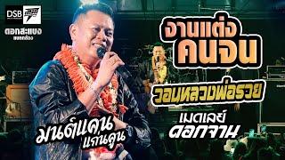 มนต์แคน แก่นคูน แสดงสดล่าสุด : งานแต่งคนจน | วอนหลวงพ่อรวย (ภาพ/เสียง 4K)