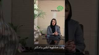 مشاوره روانشناسی آنلاین با دکتر پروانه صفایی مقدم در ویکی روان