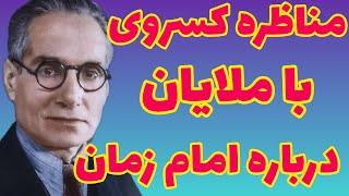 احمد کسروی |   مناظره احمد کسروی با ملایان درباره امام زمان