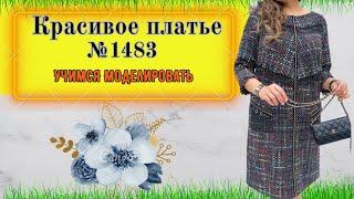 Платье из ткани Шанель. Красивый Дизайн. На любой Возраст № 1483