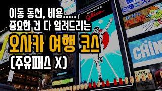 '주유패스 안쓰는' 오사카 여행코스, 이대로만 가세요.  세부 계획, 동선, 비용 다 알려드림