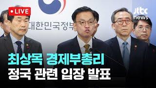 [다시보기] 최상목 부총리 "한덕수 탄핵소추 재고 간곡히 호소"-12월 27일 (금) 풀영상 [이슈현장] / JTBC News