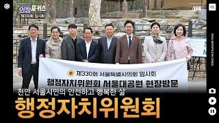 상임위 의정포커스 행정자치위원회(제330회 임시회)