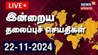  Today Headlines LIVE | இன்றைய முக்கிய தலைப்புச் செய்திகள் | Tamil News | News18 TamilNadu | N18L