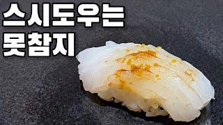 스시도우 디너ㅣ2021년에도 예약전쟁..!! 무야호~ 맛있는 건 못 참지