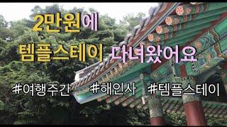 해인사 템플스테이 2만원에 다녀왔어요!