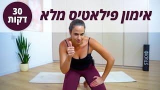 לחזק  למתוח  ולשחרר ‍️ את הגוף - אימון פילאטיס מלא - 30 דקות