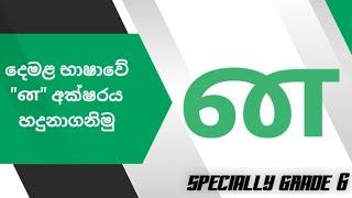 දෙමළ භාෂාවේ  "ன" අක්ෂරය හදුනාගනිමු