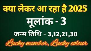 मूलांक 3 - क्या लेकर आ रहा है 2025/LUCKY NUMBER/ LUCKY COLOUR/ REMEDIES