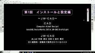 【JW CAD】第1回ｲﾝｽﾄｰﾙ方法と基本設定編【対談式】