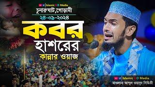 গোড়ামীর জমিনে কবর হাশরের শ্রেষ্ঠ নতুন ওয়াজ || Abdul Wadud Siddiki waz @IslamicHDmedia