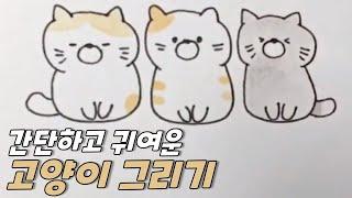 고양이 그리기 How to draw cat character [그림 강좌｜20초만에 그림그리기｜캐릭터 그리기]