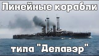 Линейные корабли типа "Делавэр": Истории кораблей