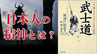 日本人の精神を支える倫理的な礎　武士道｜新渡戸稲造