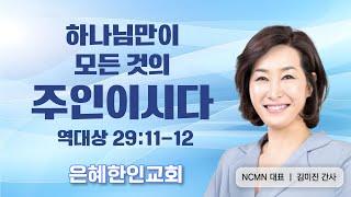 [왕의 재정 부흥회 ①] 하나님만이 모든 것의 주인이시다 • 김미진 간사 031124