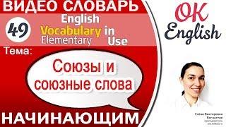 Тема 49 Союзы и союзные слова (Conjunctions)   English vocabulary elementary | OK English