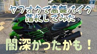 ヤフオクでカワサキZX-14Rを落札してみた