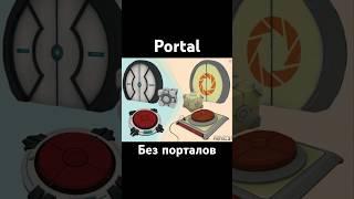 PORTAL БЕЗ ПОРТАЛОВ? - STOP THE F