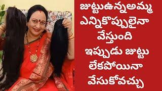 జుట్టుఉన్నమ్మ ఎన్నికొప్పులైనావేస్తుంది|ఇప్పుడుజుట్టు లేకపోయినాకొప్పులువేసుకోవచ్చు|నేనువేసుకునేజడఇదే