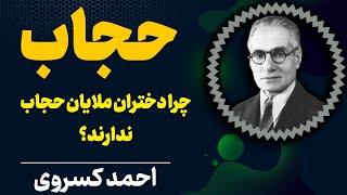 در قرآن دستوری درباره حجاب نیست | کار ملایان ایستادگی در مقابل پیشرفت است | احمد کسروی