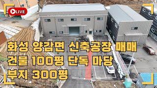 화성공장매매 양감면 신왕리 신축 첫입주 단독공장