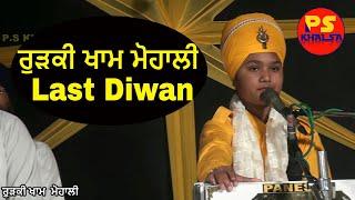 ਰੁੜਕੀ ਖਾਮ ਮੋਹਾਲੀ  Last Diwan Bhai Parampreet Singh Ji Khalsa Nathmalpur Part 3/1