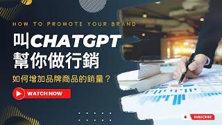 「叫ChatGPT幫你做行銷」系列之一：想要提升貴公司品牌商品在臺灣的銷售量，該怎麼做行銷？