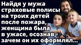 Найдя у мужа страховые полисы на троих детей, женщина была в изумлении узнав, зачем он их оформлял