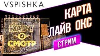 Лайв Окс как играть? (Карт-о-Смотр 18)