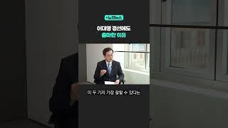 어대명 경선에도 출마한 이유 [노컷뉴스] #shorts