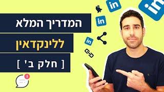 איך למצוא עבודה בעזרת לינקדאין? | מדריך לינקדאין [חלק ב']