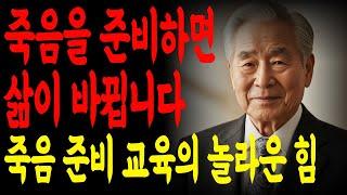 “죽음을 준비하면 삶이 바뀝니다 – 죽음 준비 교육의 놀라운 힘”'ㅣ오디오북ㅣ인생조언ㅣ철학ㅣ죽음준