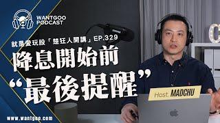 FED降息開始前的最後提醒｜就是愛玩股｜楚狂人｜玩股網20240917