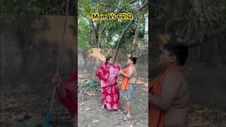 Mom Vs ବୋଉ #comedyforever #comedyfilms #reels #funny #comedymove #funnycomedy #emotional