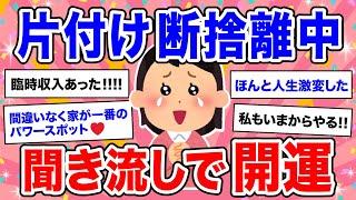 【有益】断捨離中に聞き流し片付けや断捨離で運気が上がった人の体験談【ガルちゃん】