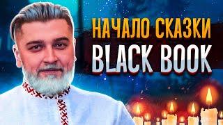 КАК В СТАРОЙ СКАЗКЕ  Black Book #1