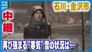 【中継】再び雪強まる街なか　石川・金沢市　現在の状況は…