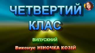 ЧЕТВЕРТИЙ КЛАС  (НІНОЧКА КОЗІЙ)