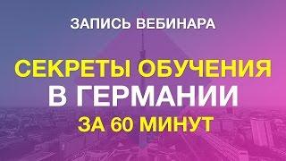 Обучение в Германии: все секреты поступления от Minder Education. Запись вебинара