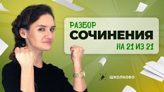 Разбор сочинения на 21 из 21 для ЕГЭ по русскому языку