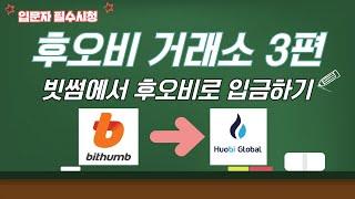 후오비 거래소 입출금 방법